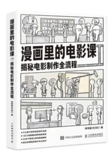 漫畫裏的電影課 揭秘電影制作全流程-cover