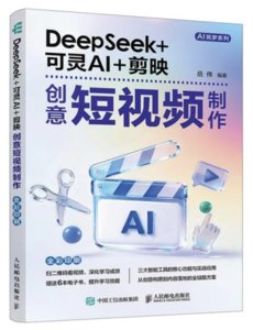 DeepSeek+可靈AI+剪映創意短視頻制作-cover