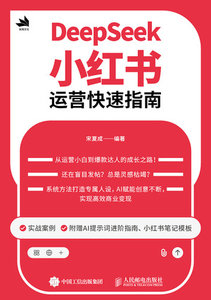 DeepSeek小紅書運營快速指南-cover
