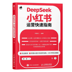 DeepSeek小紅書運營快速指南-cover