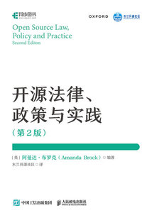 開源法律、政策與實踐（第2版）-cover