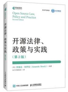 開源法律、政策與實踐（第2版）-cover