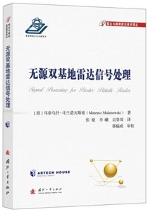 無源雙基地雷達信號處理-cover