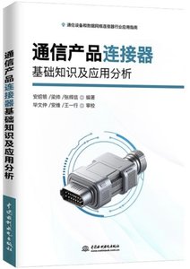 通信產品連接器基礎知識及應用分析-cover