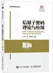 後量子密碼理論與應用-cover