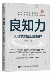 良知力：AI時代的企業家精神-cover