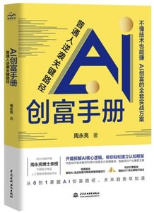 AI創富手冊：普通人逆襲關鍵路徑-cover