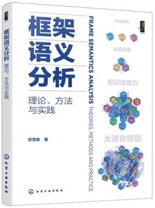 框架語義分析：理論、方法與實踐-cover