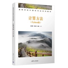 計算方法 (Python 版)-cover