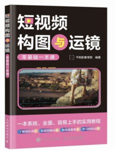 短視頻構圖與運鏡零基礎一本通-cover