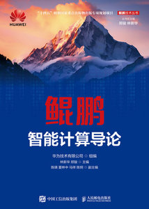 鯤鵬智能計算導論-cover
