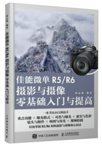 佳能微單R5/R6攝影與攝像零基礎入門與提高-cover