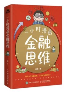 一小時漫畫金融思維-cover
