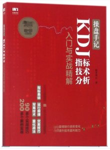 操盤手記 KDJ指標技術分析入門與實戰精解-cover