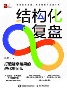 結構化復盤 打造能拿結果的進化型團隊-cover