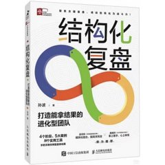 結構化復盤 打造能拿結果的進化型團隊-cover