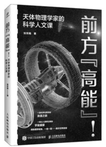 前方"高能"!天體物理學家的科學人文課-cover