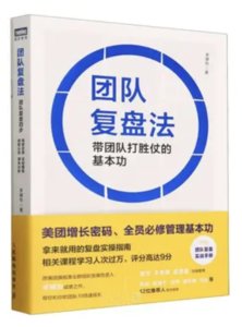 團隊復盤法 帶團隊打勝仗的基本功
