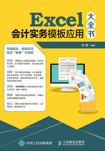 Excel會計實務模板應用大全書-cover