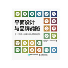 平面設計與品牌戰略 設計思維品牌創意項目案例-cover