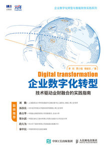 企業數字化轉型 技術驅動業財融合的實踐指南-cover