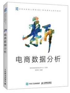 新電商數據分析-cover