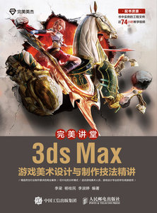 完美講堂 3ds Max遊戲美術設計與制作技法精講-cover