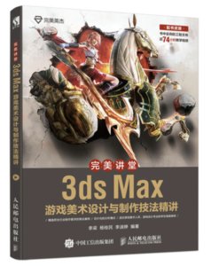 完美講堂 3ds Max遊戲美術設計與制作技法精講-cover