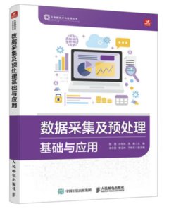 數據采集及預處理基礎與應用-cover