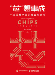 芯想事成 中國芯片產業的博弈與突圍-cover