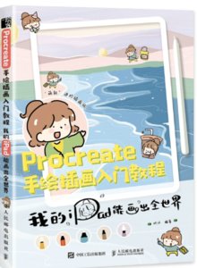 Procreate手繪插畫入門教程 我的iPad能畫出全世界-cover
