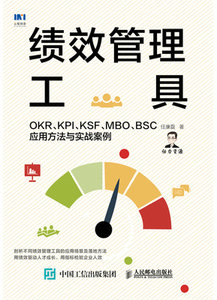 績效管理工具 OKR KPI KSF MBO BSC應用方法與實戰案例-cover