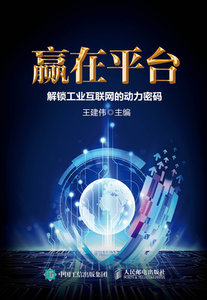 贏在平臺 解鎖工業互聯網的動力密碼-cover