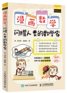 漫畫數學 閃耀人類的數學家-cover