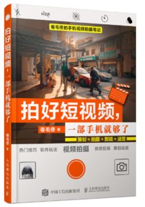 拍好短視頻 一部手機就夠了 策劃拍攝剪輯運營-cover
