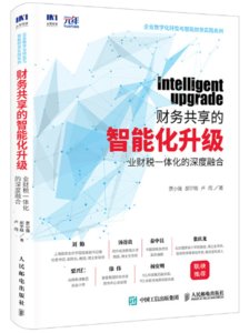 財務共享的智能化升級：業財稅一體化的深度融合-cover