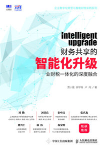 財務共享的智能化升級：業財稅一體化的深度融合-cover