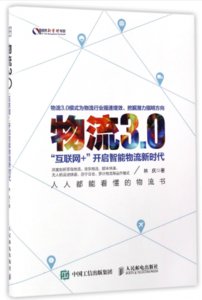 物流3.0：“互聯網+”開啟智能物流新時代-cover