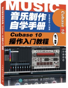 音樂制作自學手冊 Cubase 10操作入門教程-cover