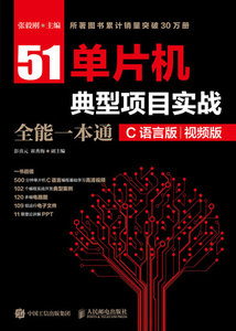 51單片機典型項目實戰全能一本通 C語言版 視頻版-cover
