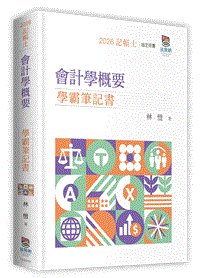 會計學概要學霸筆記書, 2/e (適用: 記帳士)-cover
