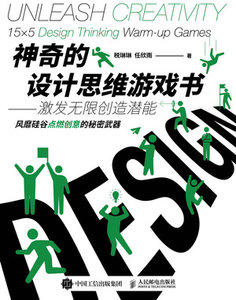神奇的設計思維遊戲書：激發無限創造潛能-cover