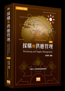 採購與供應管理, 7/e (適用: 	研究所．大學．實務界)-cover