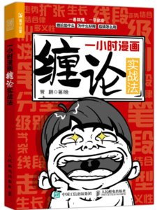 一小時漫畫纏論實戰法-cover