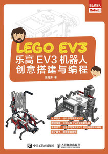 樂高EV3機器人創意搭建與編程-cover