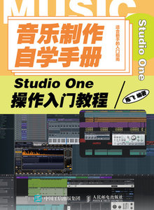 音樂制作自學手冊 Studio One操作入門教程-cover
