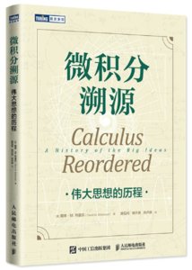 微積分溯源：偉大思想的歷程-cover
