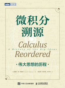 微積分溯源：偉大思想的歷程-cover