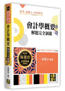 會計學概要解題完全制霸, 4/e (適用: 記帳士．普考(四等)．關務特考)-cover