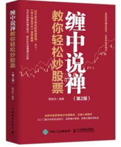 纏中說禪教你輕松炒股票 第2版-cover
